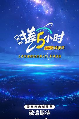 时差五小时·破晓季