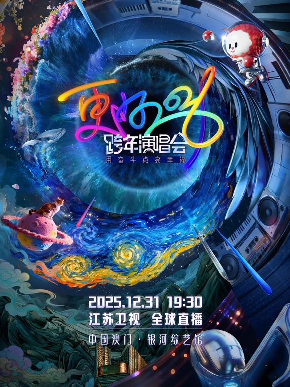 2026江苏卫视跨年晚会