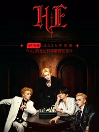 HE所是2025何浩楠HE限定生日演唱会纪录片