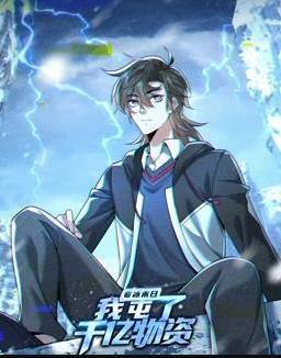 寒冰末日：我屯了千亿物资动态漫